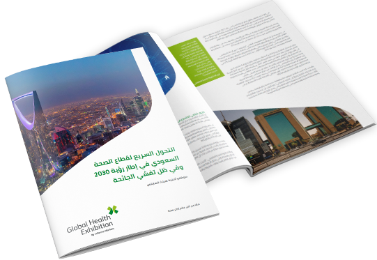 التحول السريع لقطاع الصحة السعودي في إطار رؤية 2030